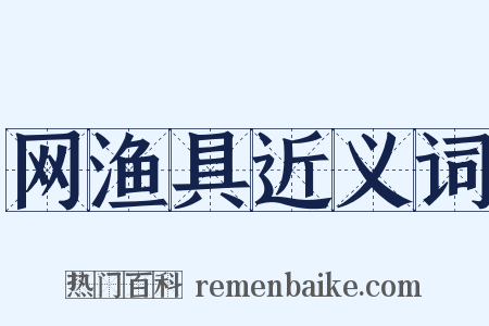 网渔具近义词是什么意思的图片